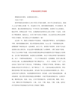 矿泉水业务员工作总结