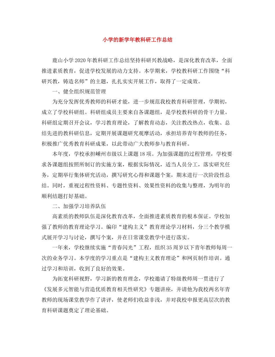 小学的新学年教科研工作总结_第1页