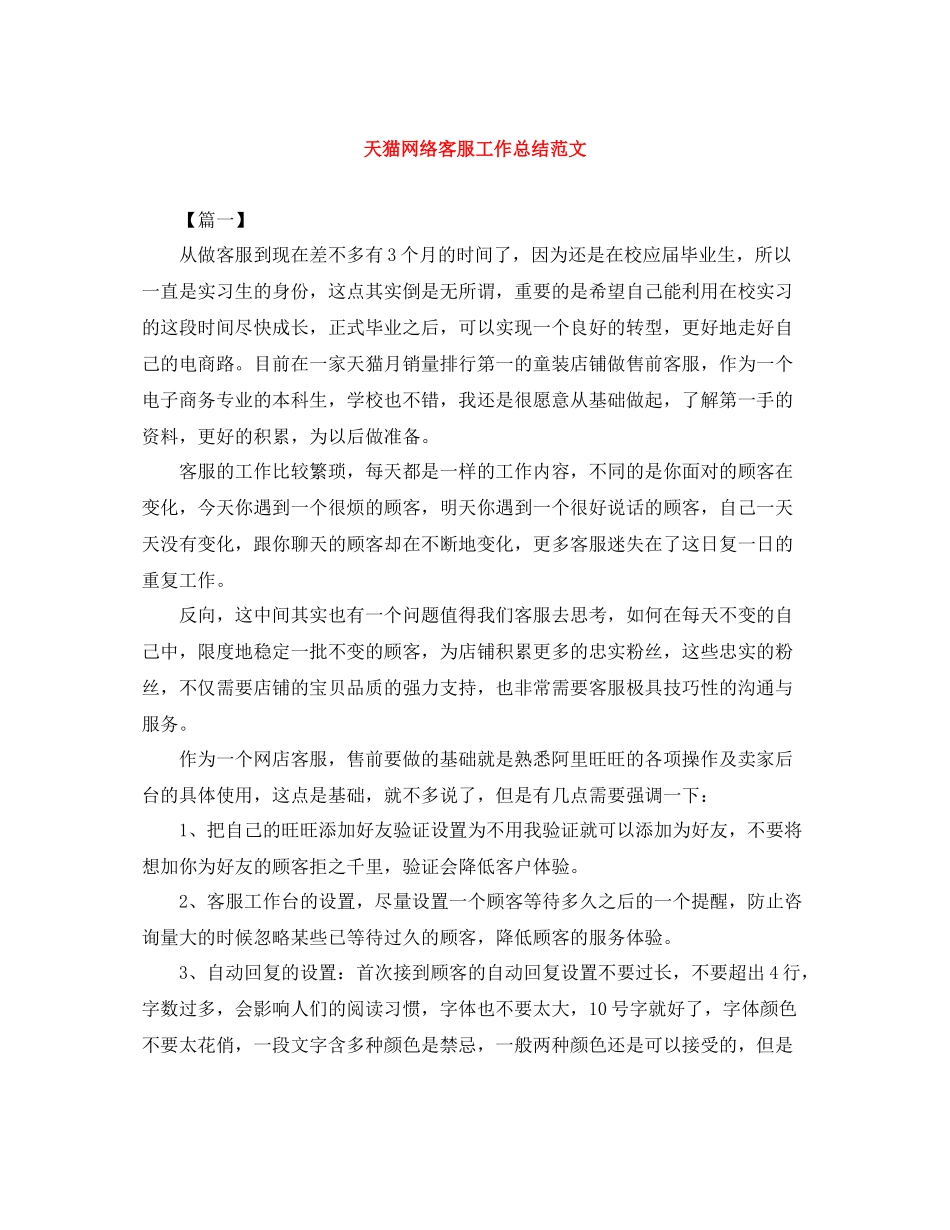 天猫网络客服工作总结范文_第1页