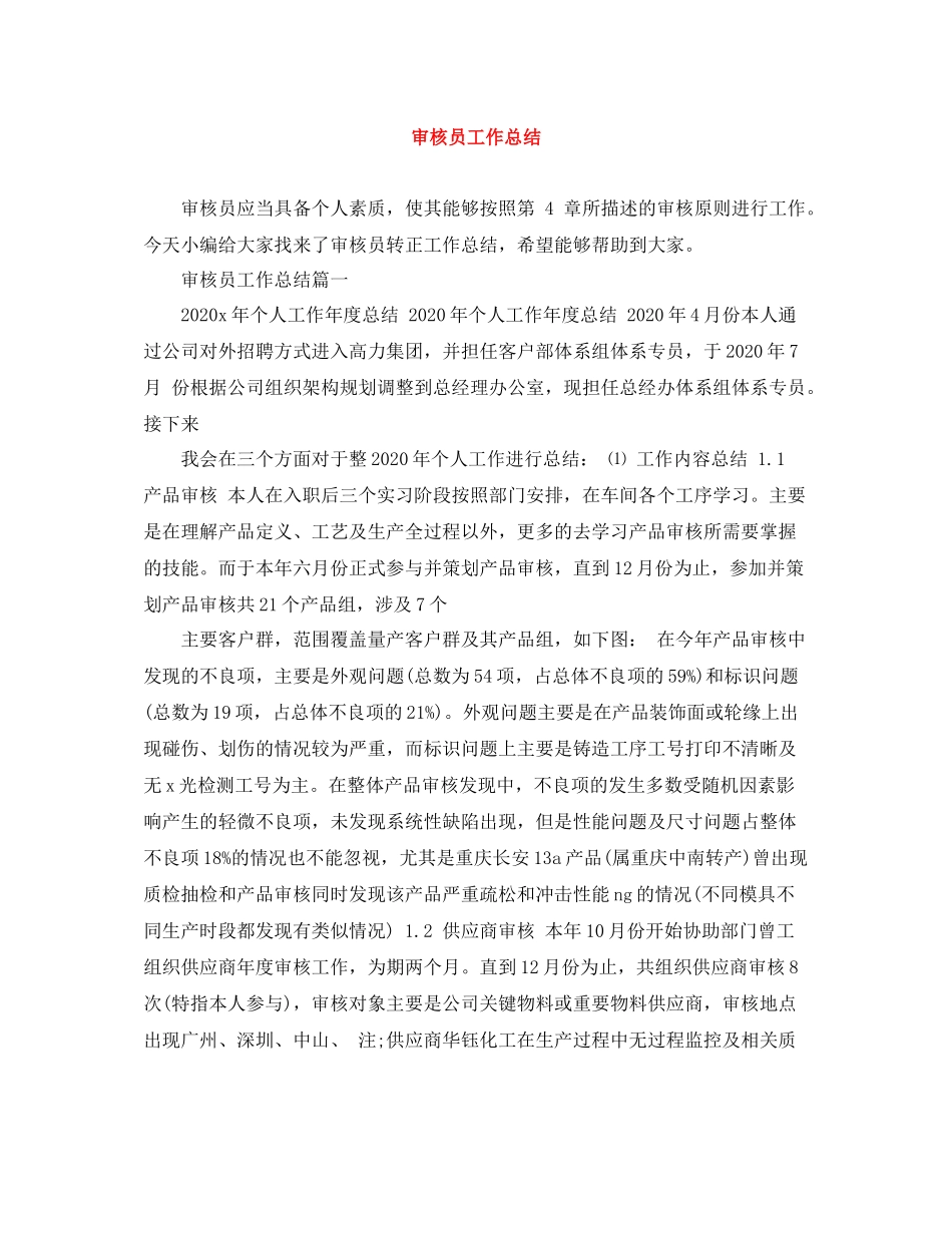 审核员工作总结_第1页