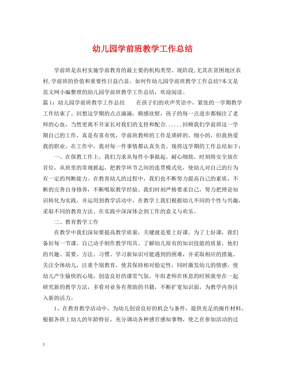 幼儿园学前班教学工作总结_第1页