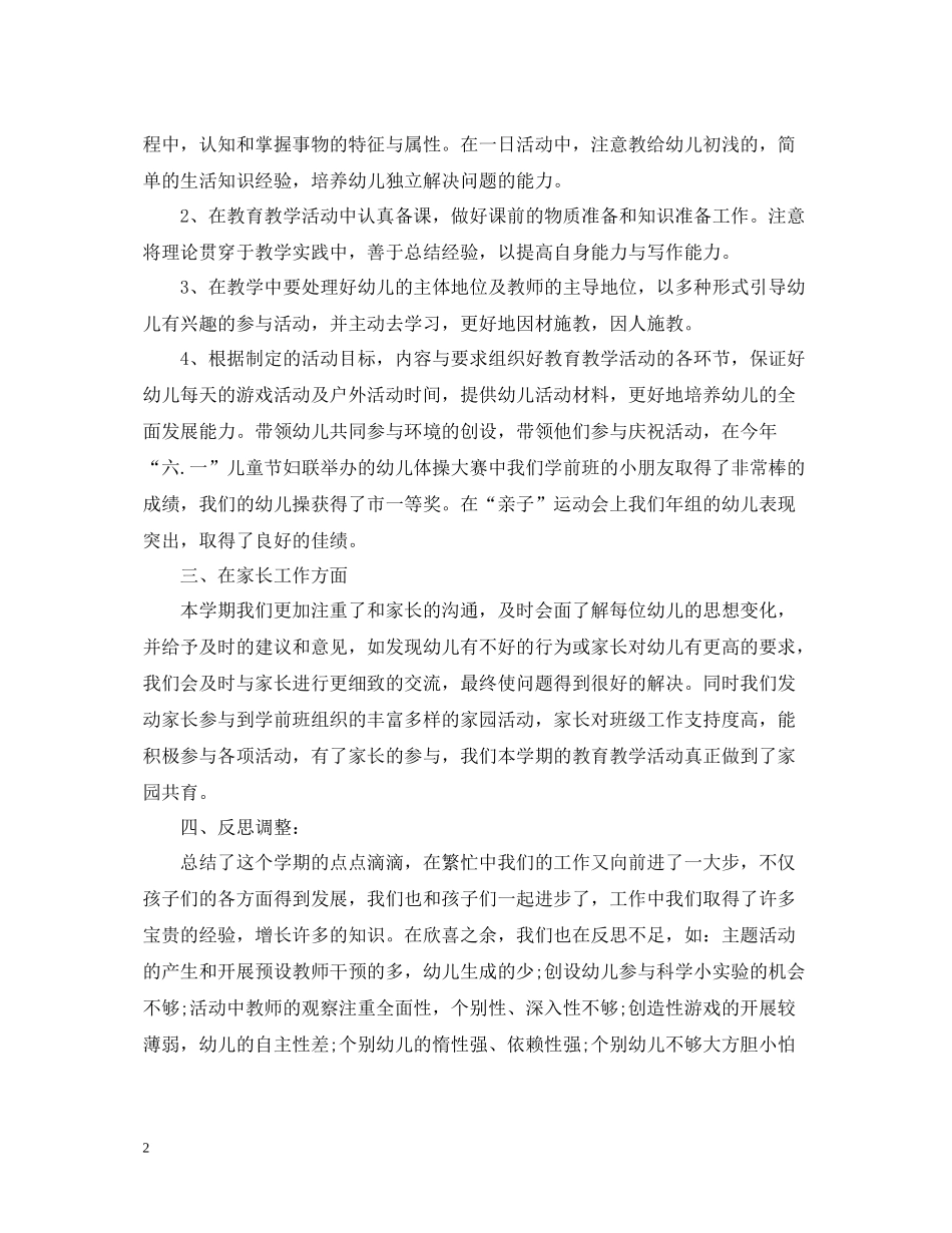 幼儿园学前班教学工作总结_第2页