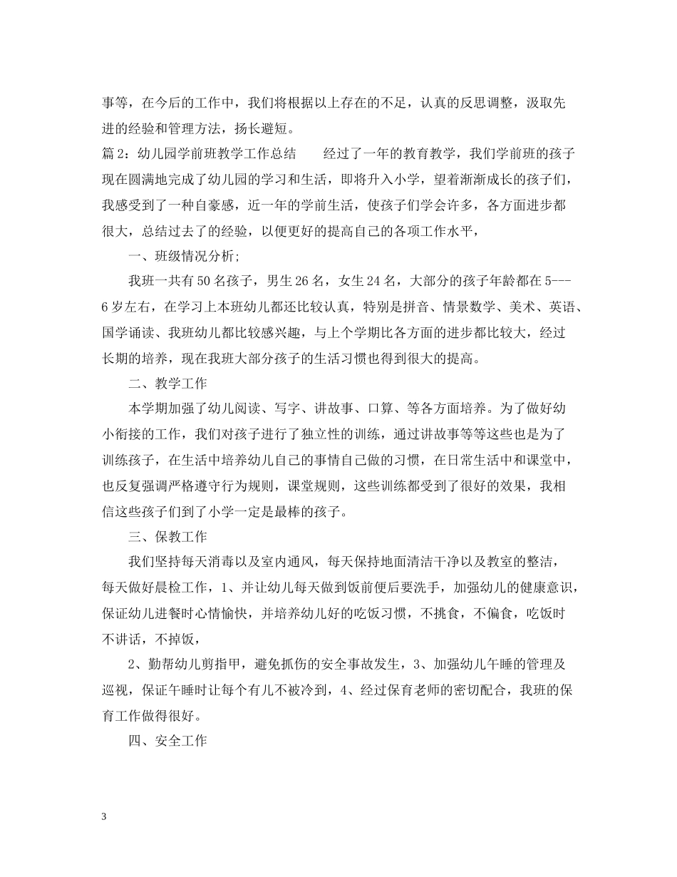 幼儿园学前班教学工作总结_第3页