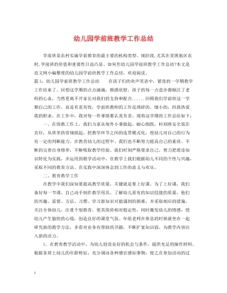 幼儿园学前班教学工作总结