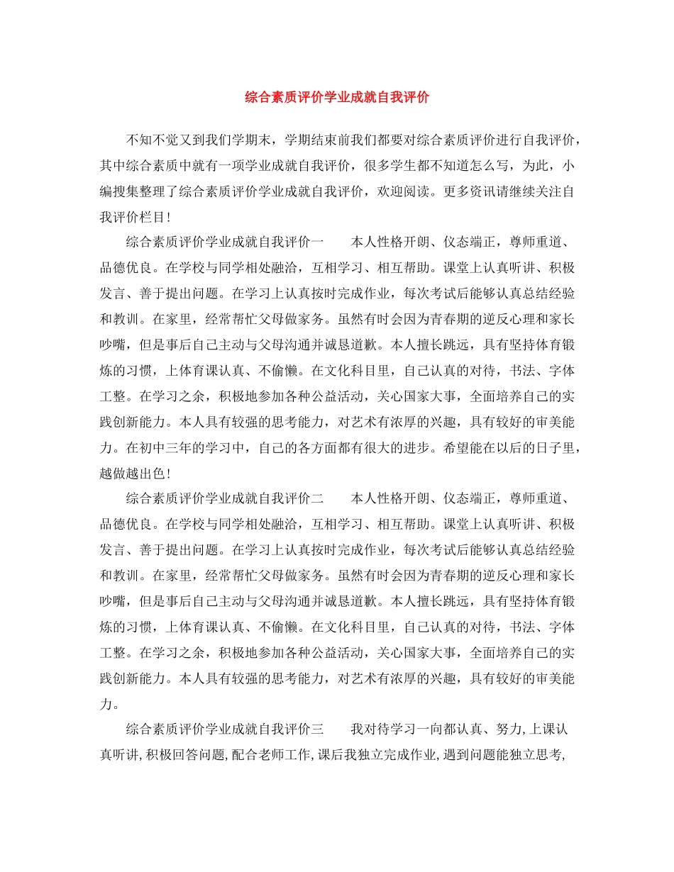 综合素质评价学业成就自我评价_第1页