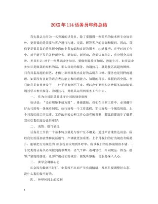 114话务员年终总结
