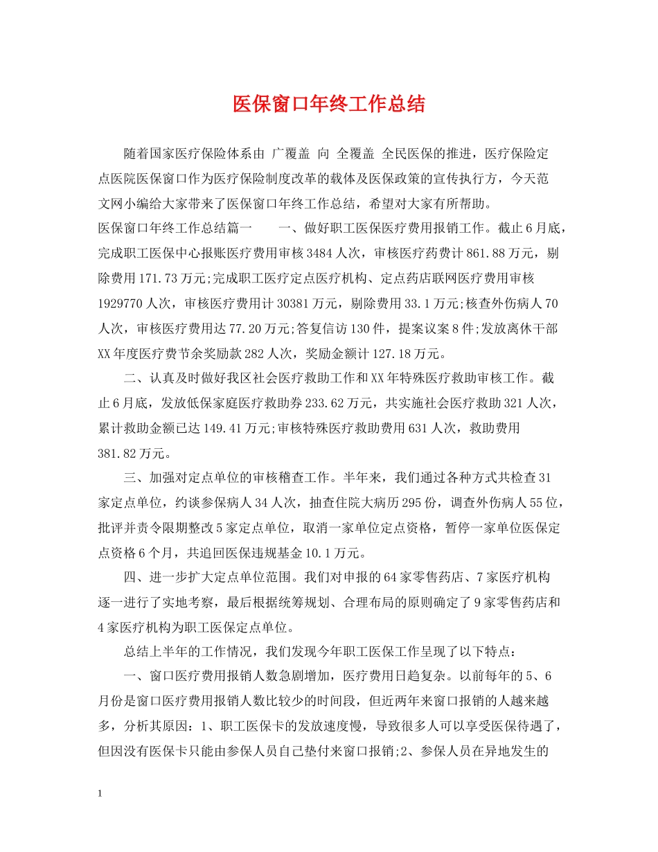 医保窗口年终工作总结_第1页