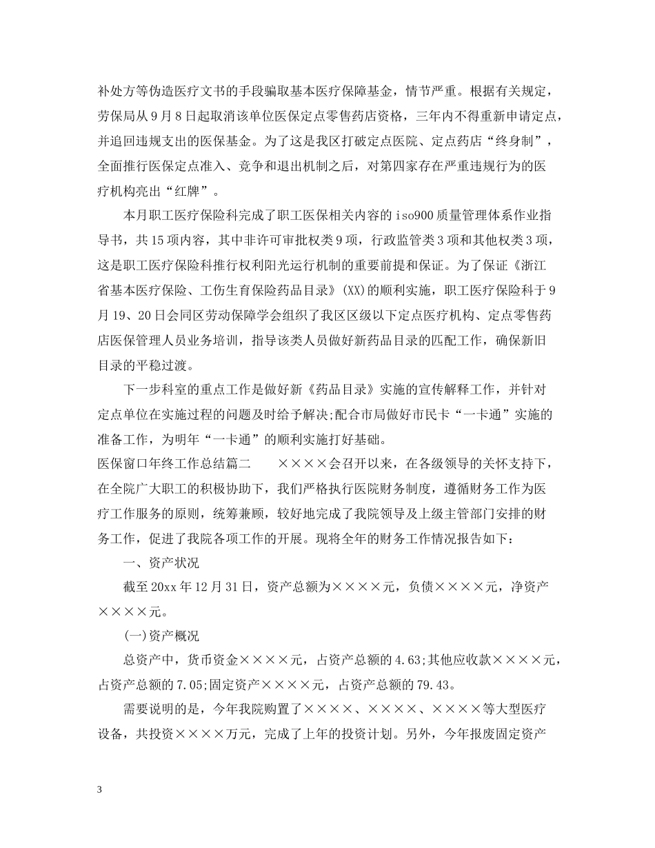 医保窗口年终工作总结_第3页