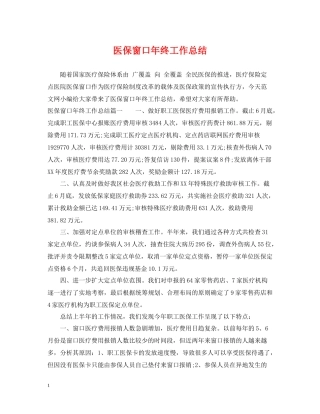 医保窗口年终工作总结