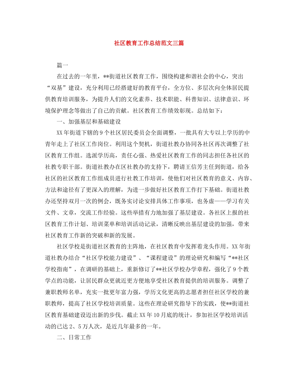 社区教育工作总结范文三篇_第1页