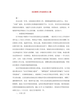 社区教育工作总结范文三篇