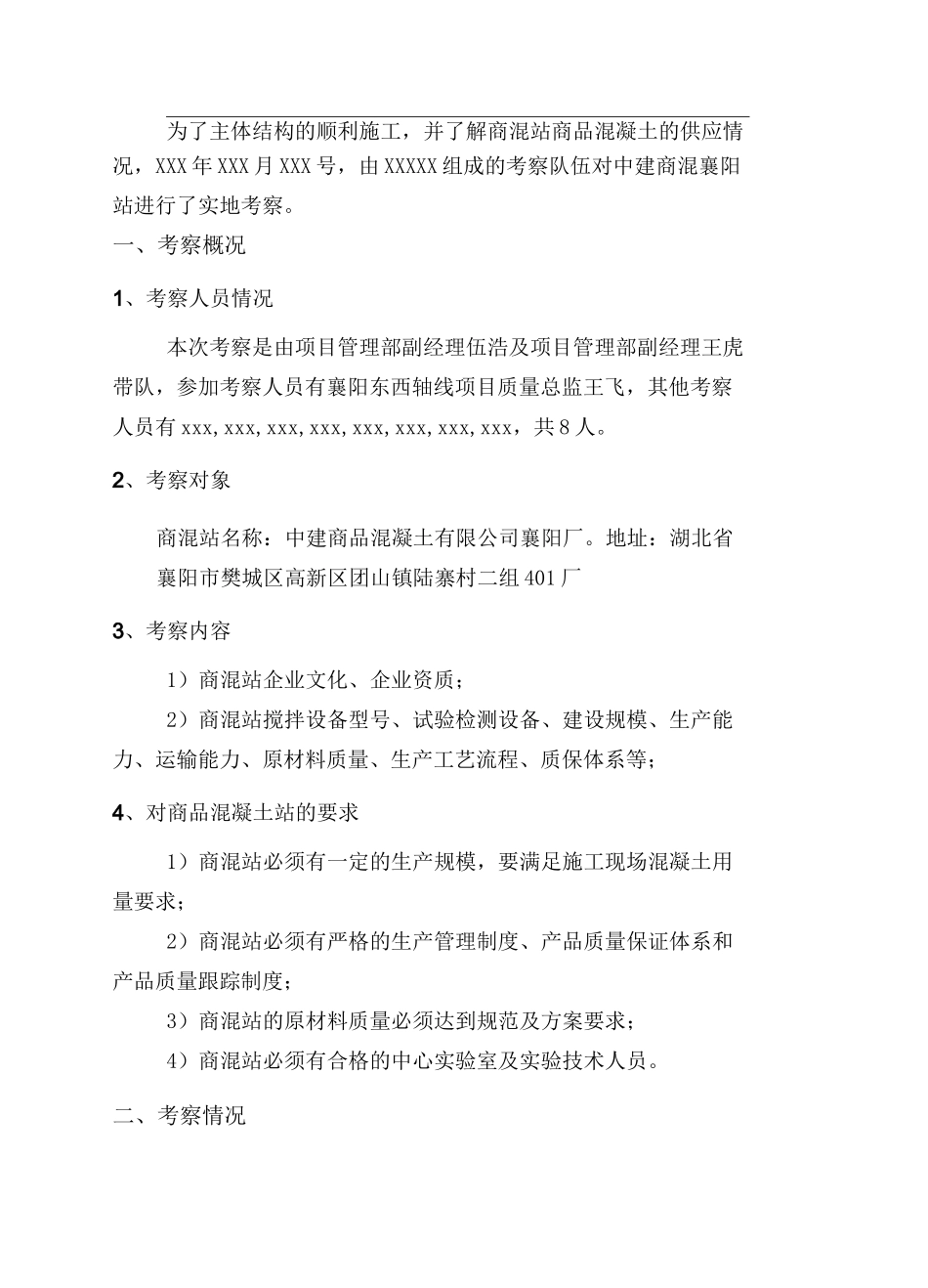 混凝土考察报告_第2页