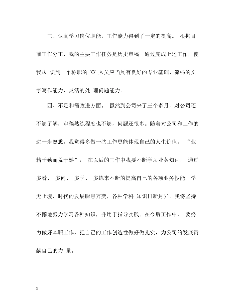 新员工转正工作总结3_第3页