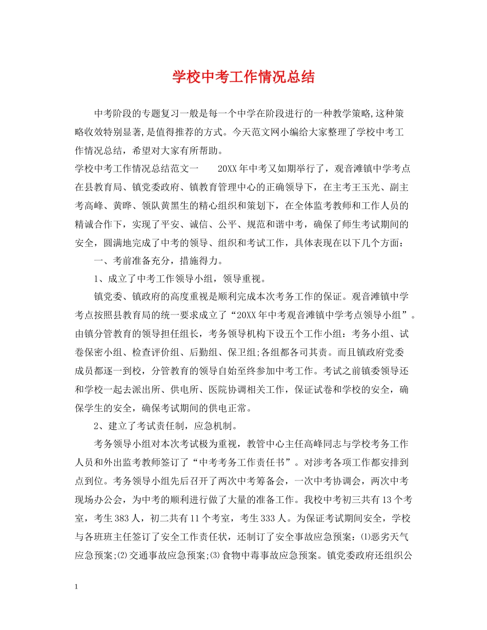 学校中考工作情况总结_第1页