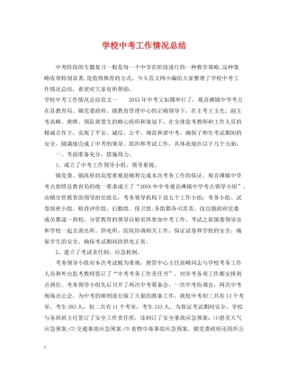 学校中考工作情况总结