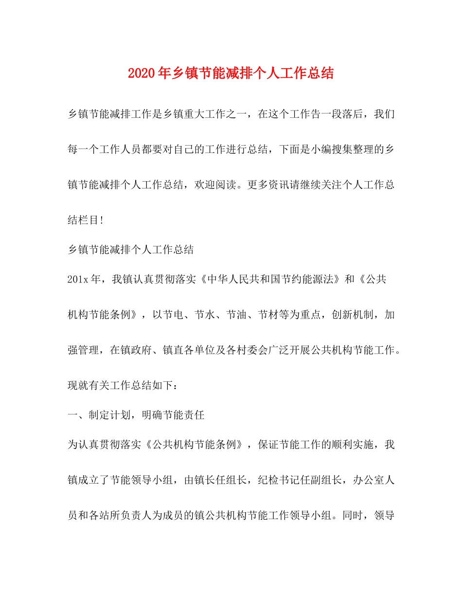 2020年乡镇节能减排个人工作总结_第1页