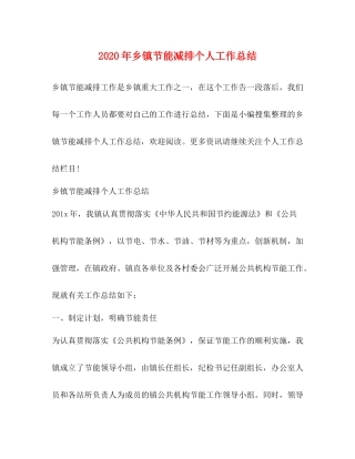 2020年乡镇节能减排个人工作总结