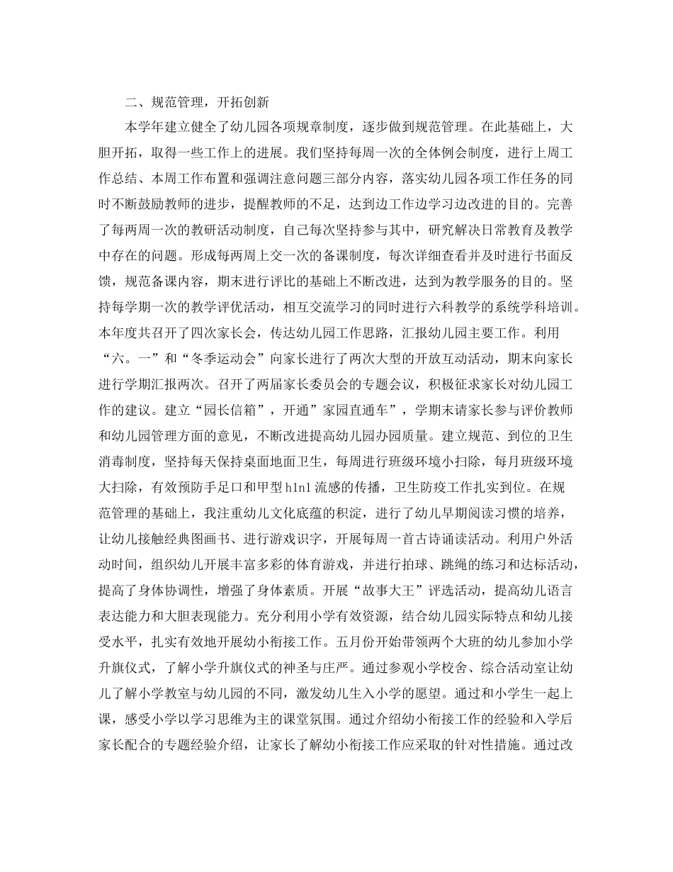 幼儿园园长园务工作总结_第2页