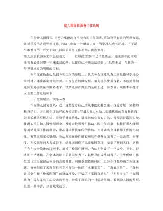 幼儿园园长园务工作总结