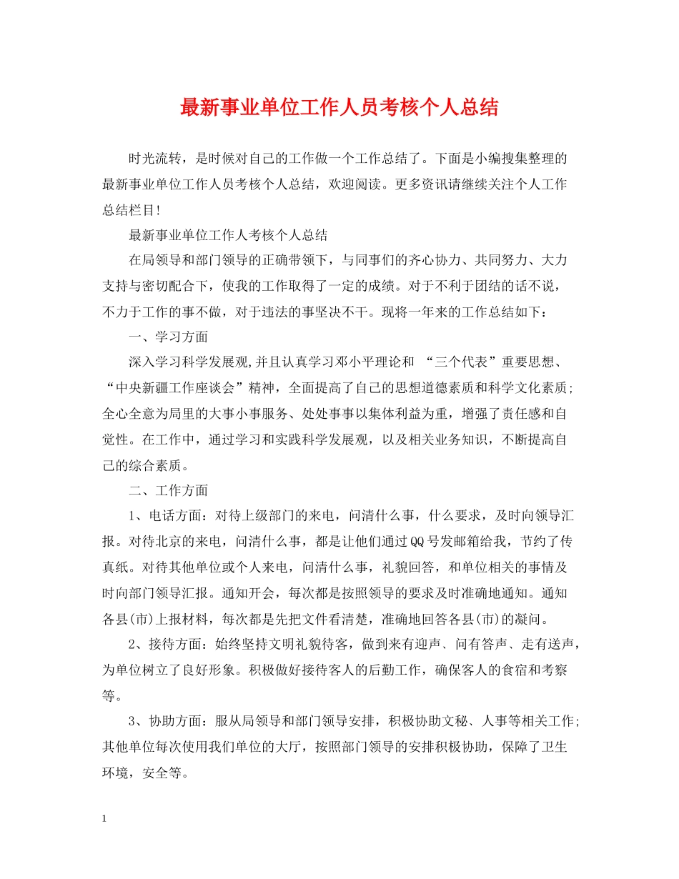 事业单位工作人员考核个人总结_第1页