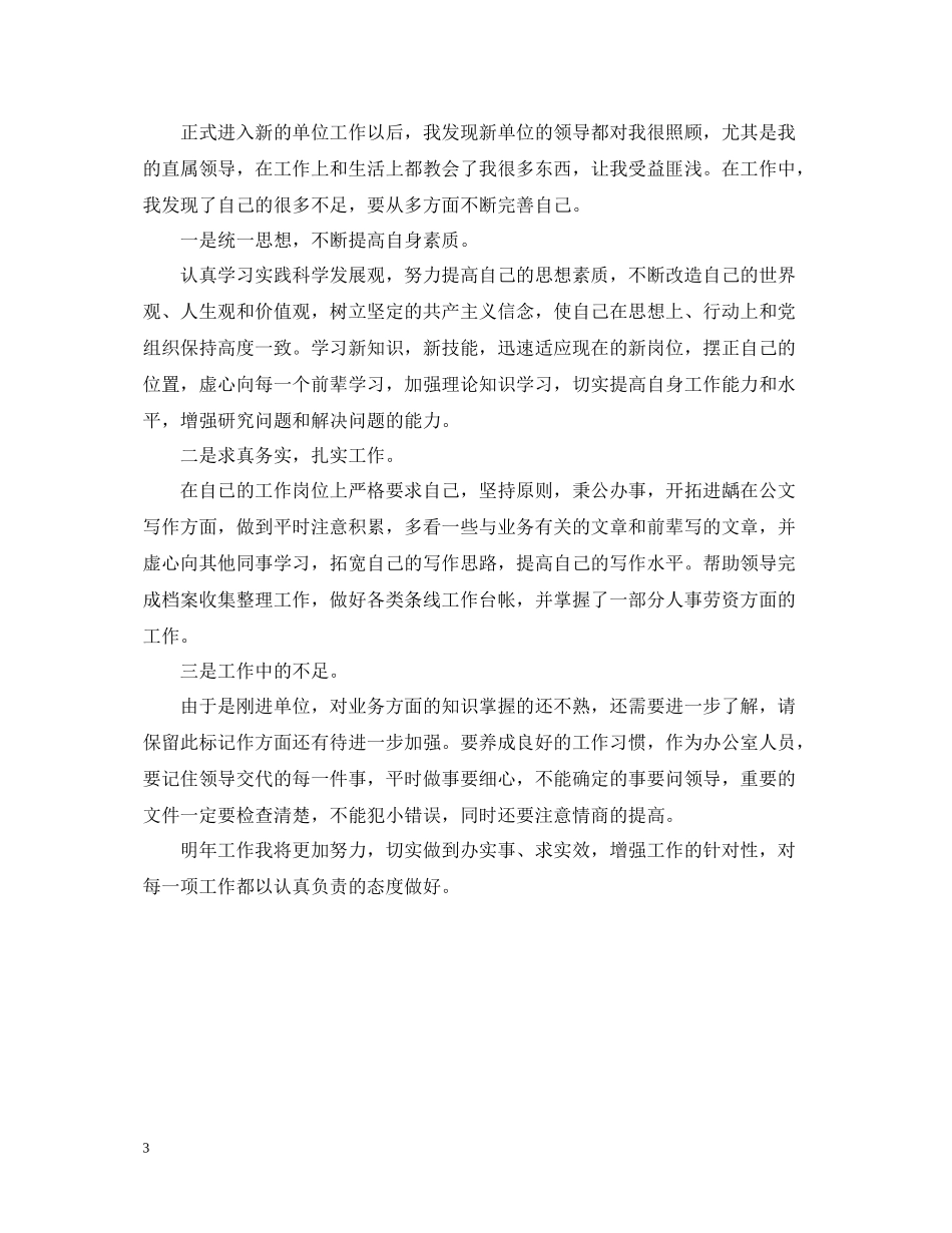 事业单位工作人员考核个人总结_第3页