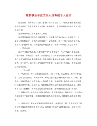 事业单位工作人员考核个人总结