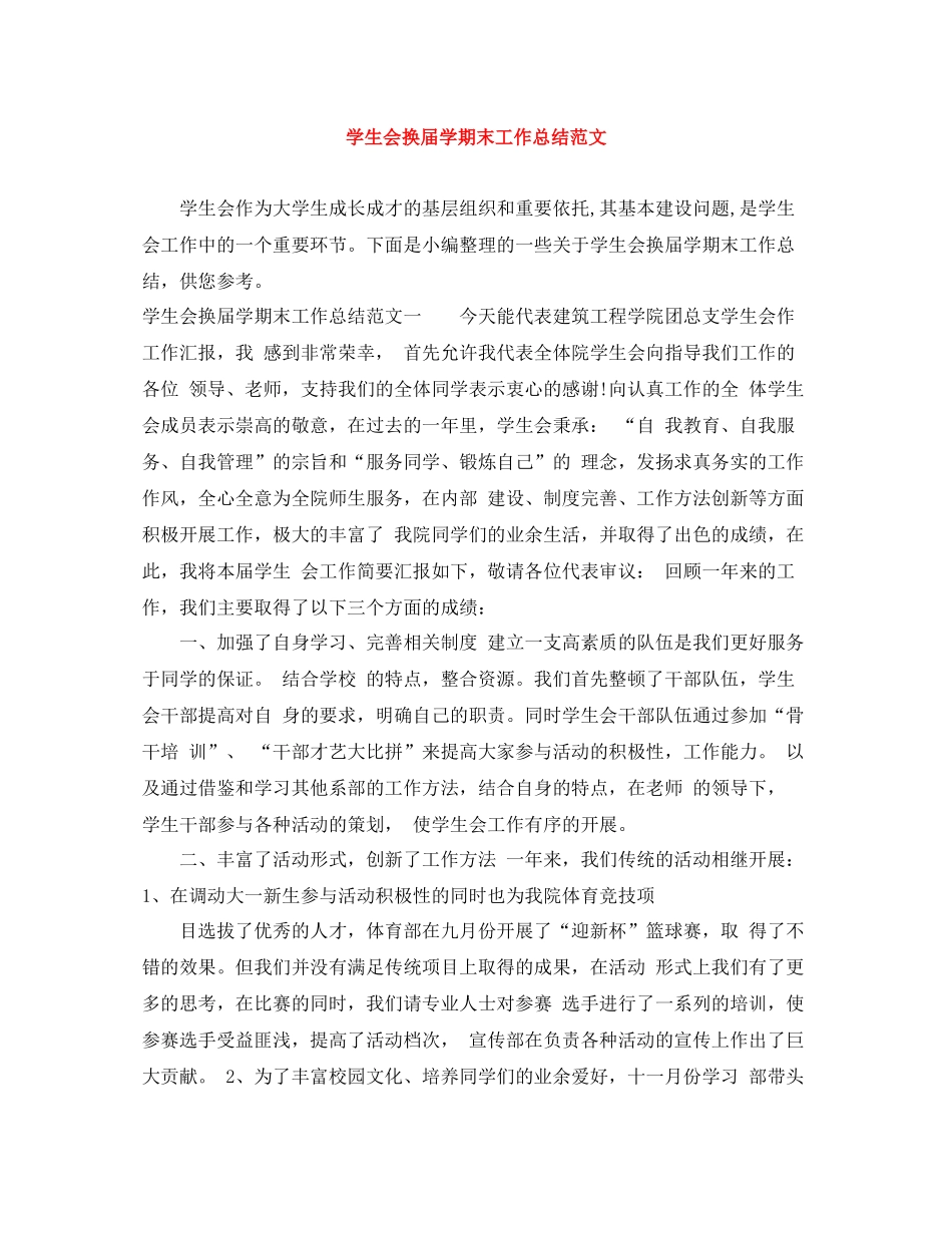 学生会换届学期末工作总结范文_第1页
