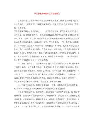 学生会换届学期末工作总结范文