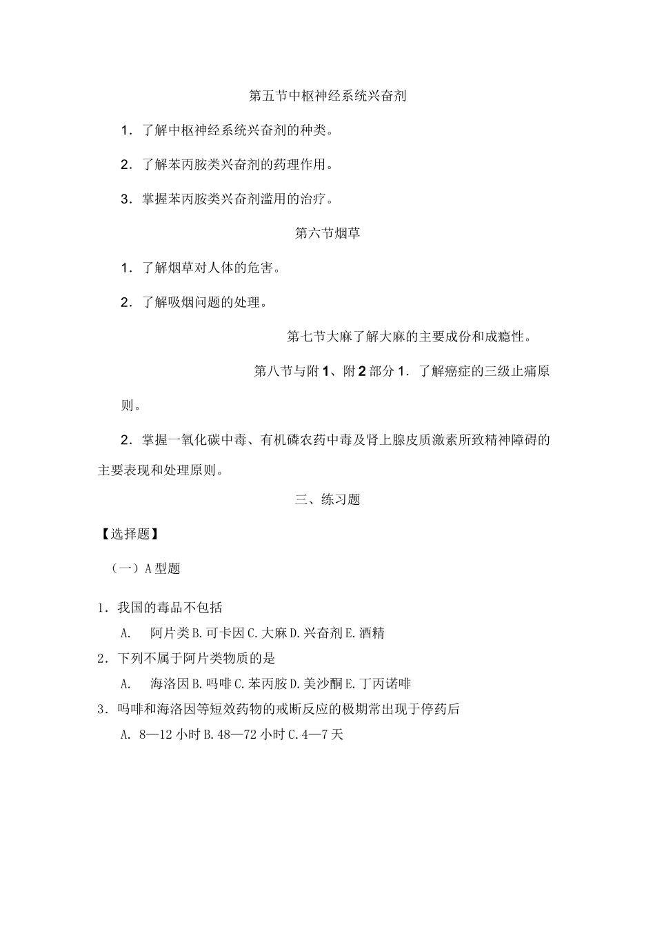 精神病学习题集-精神活性物质所致精神障碍_第2页
