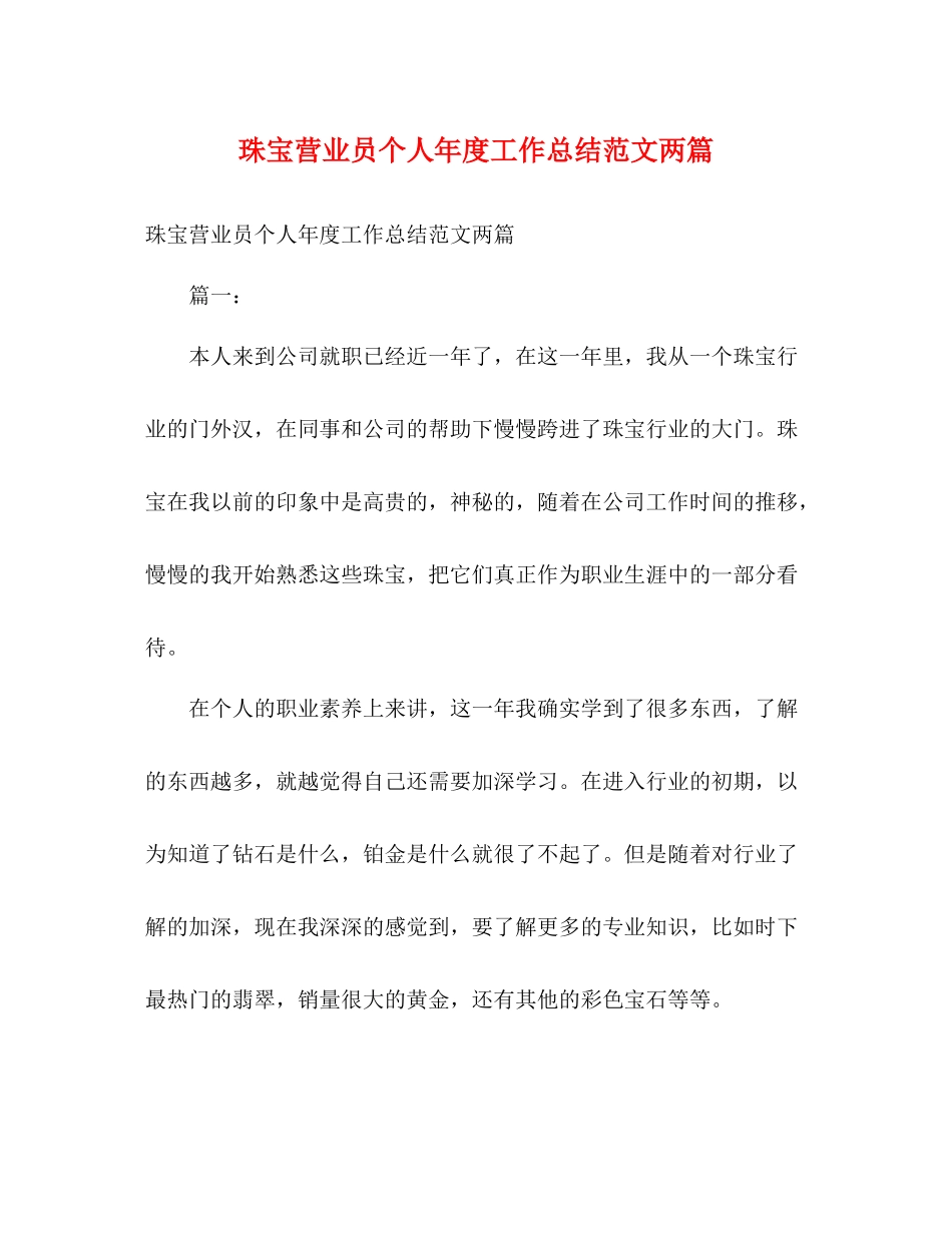 珠宝营业员个人年度工作总结范文两篇_第1页
