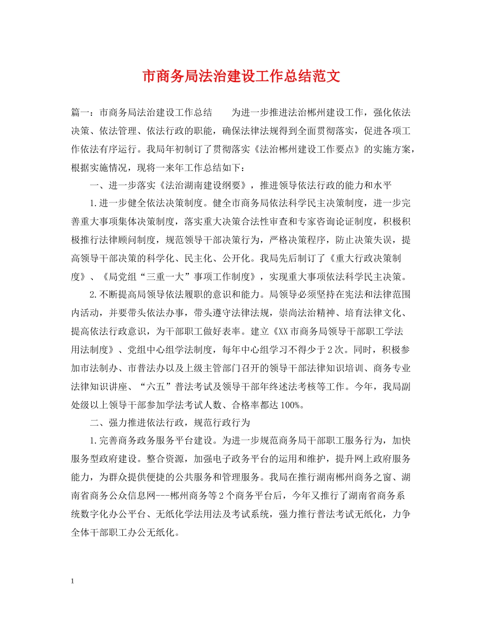 市商务局法治建设工作总结范文_第1页