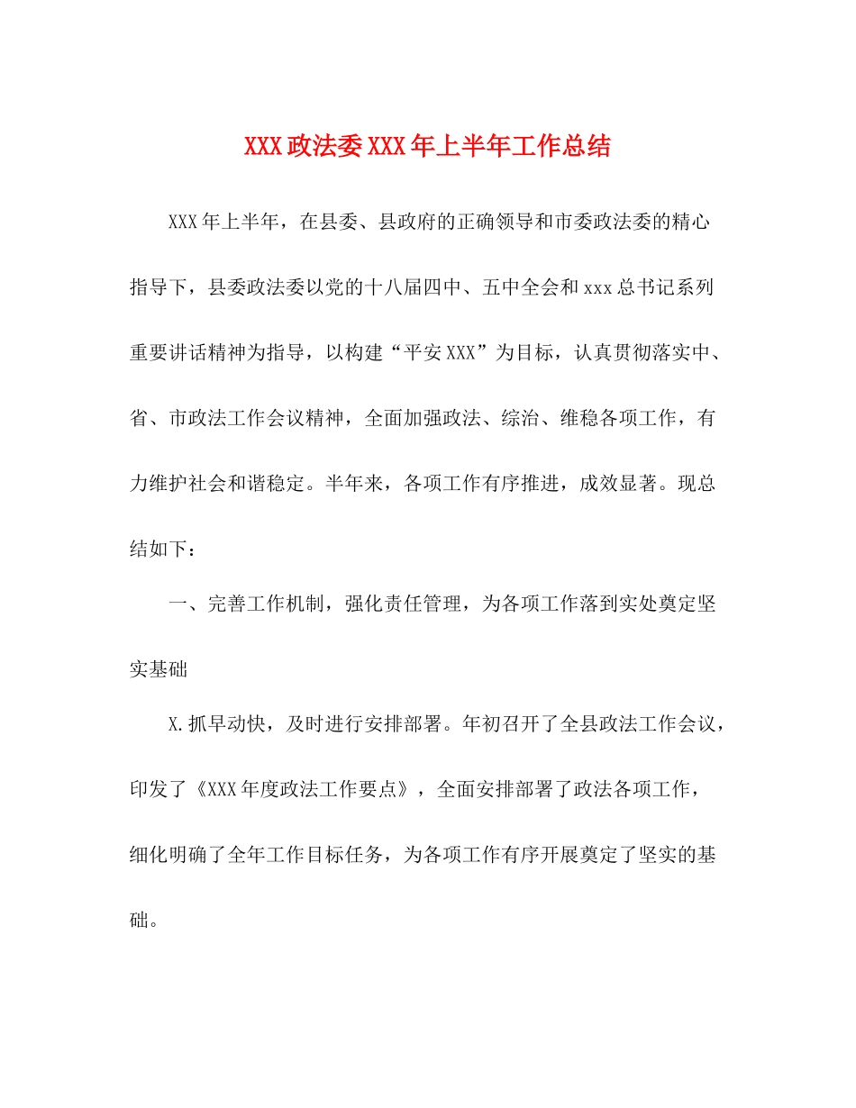 政法委年上半年工作总结_第1页