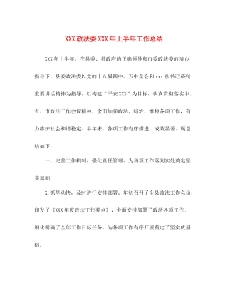 政法委年上半年工作总结
