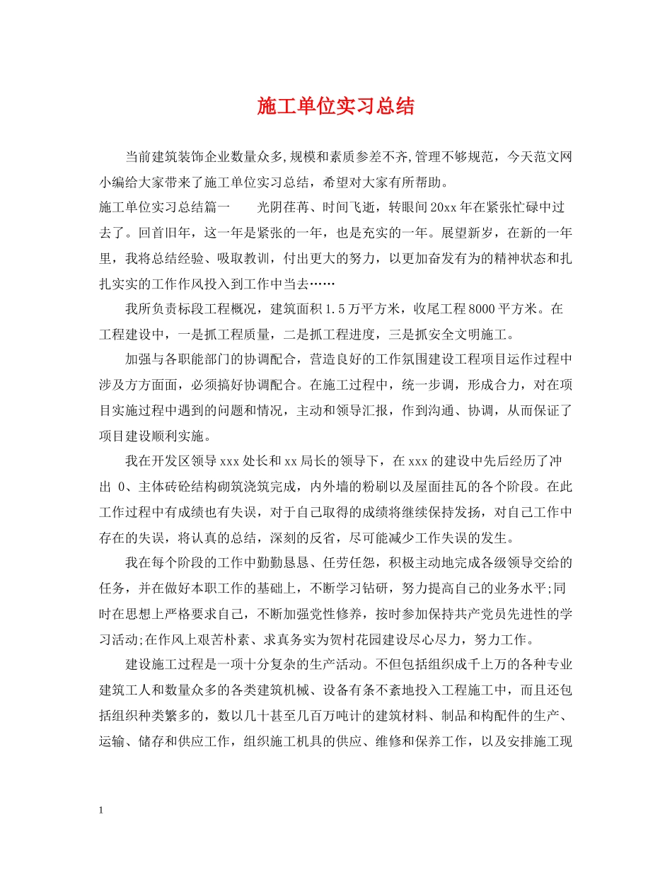 施工单位实习总结_第1页