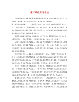 施工单位实习总结