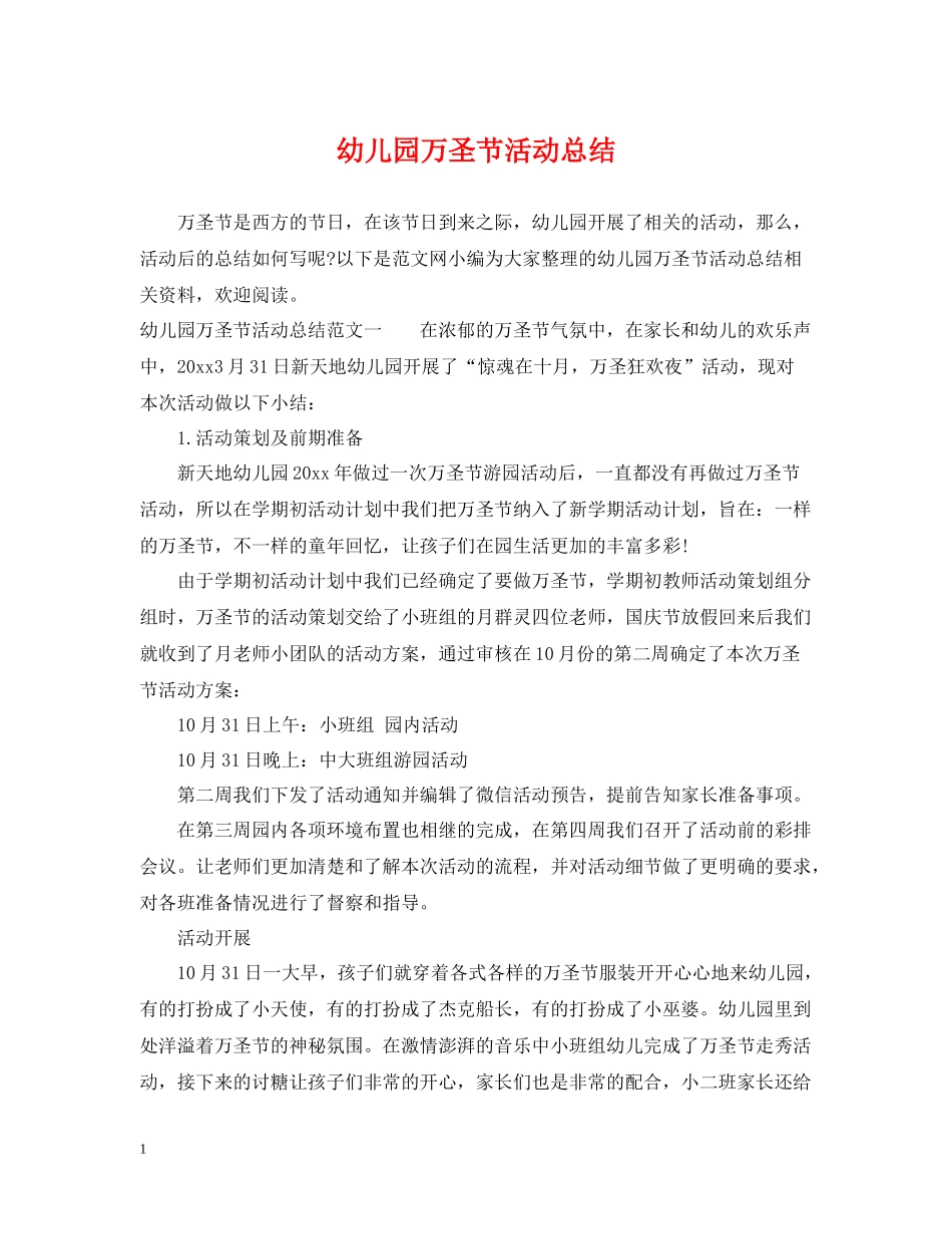 幼儿园万圣节活动总结_第1页