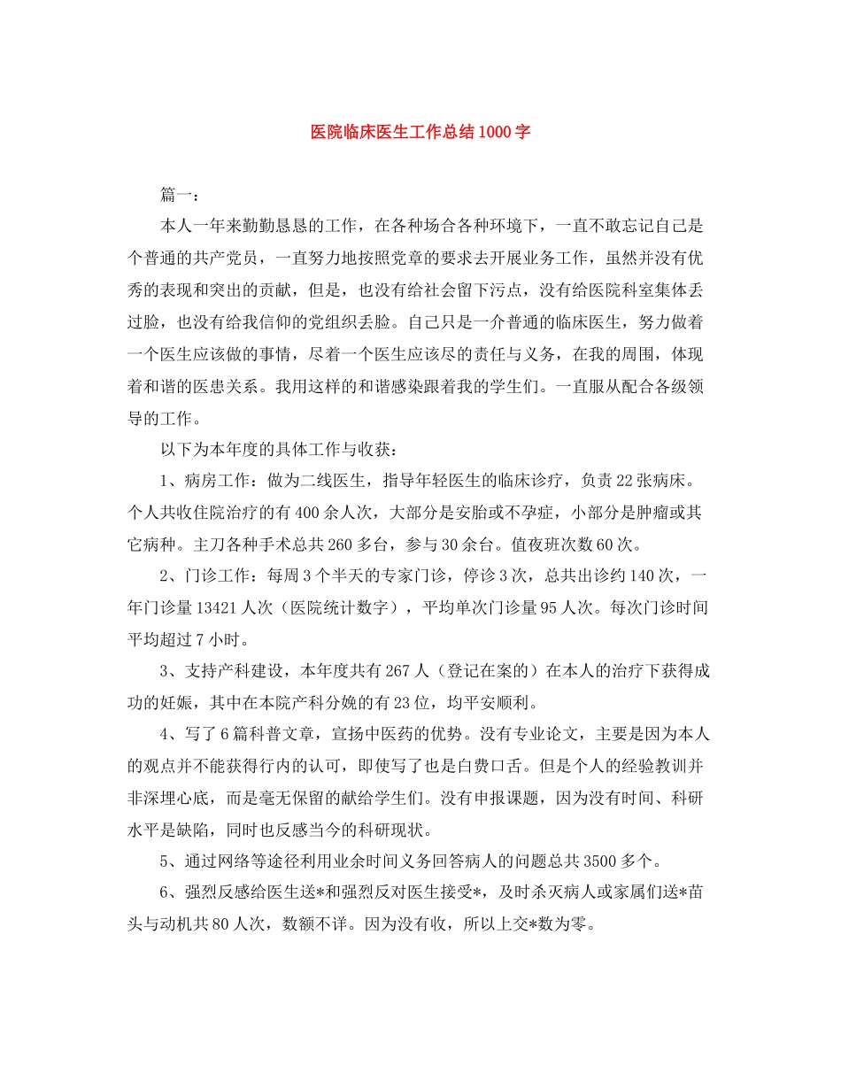 医院临床医生工作总结1000字_第1页