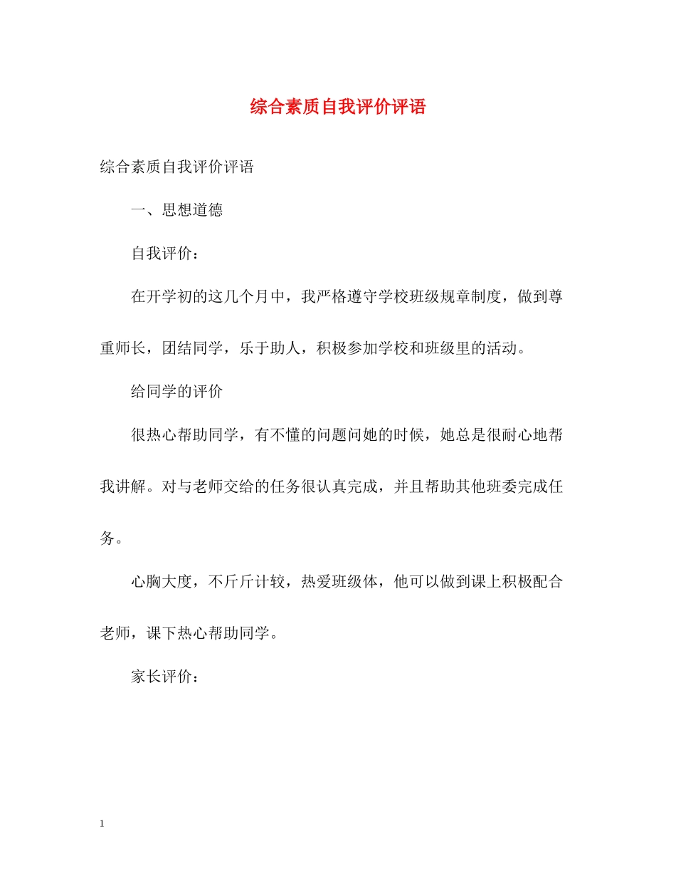 综合素质自我评价评语_第1页