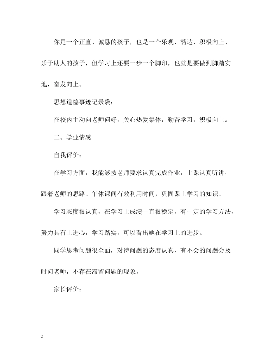 综合素质自我评价评语_第2页