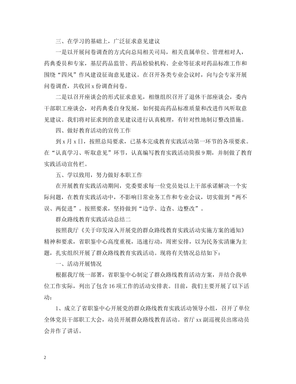 群众路线教育实践活动总结精选范文_第2页