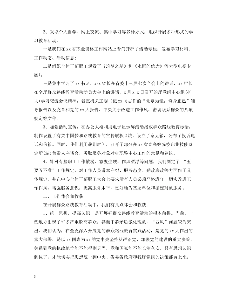 群众路线教育实践活动总结精选范文_第3页