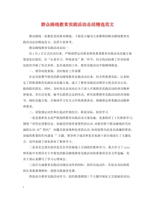 群众路线教育实践活动总结精选范文