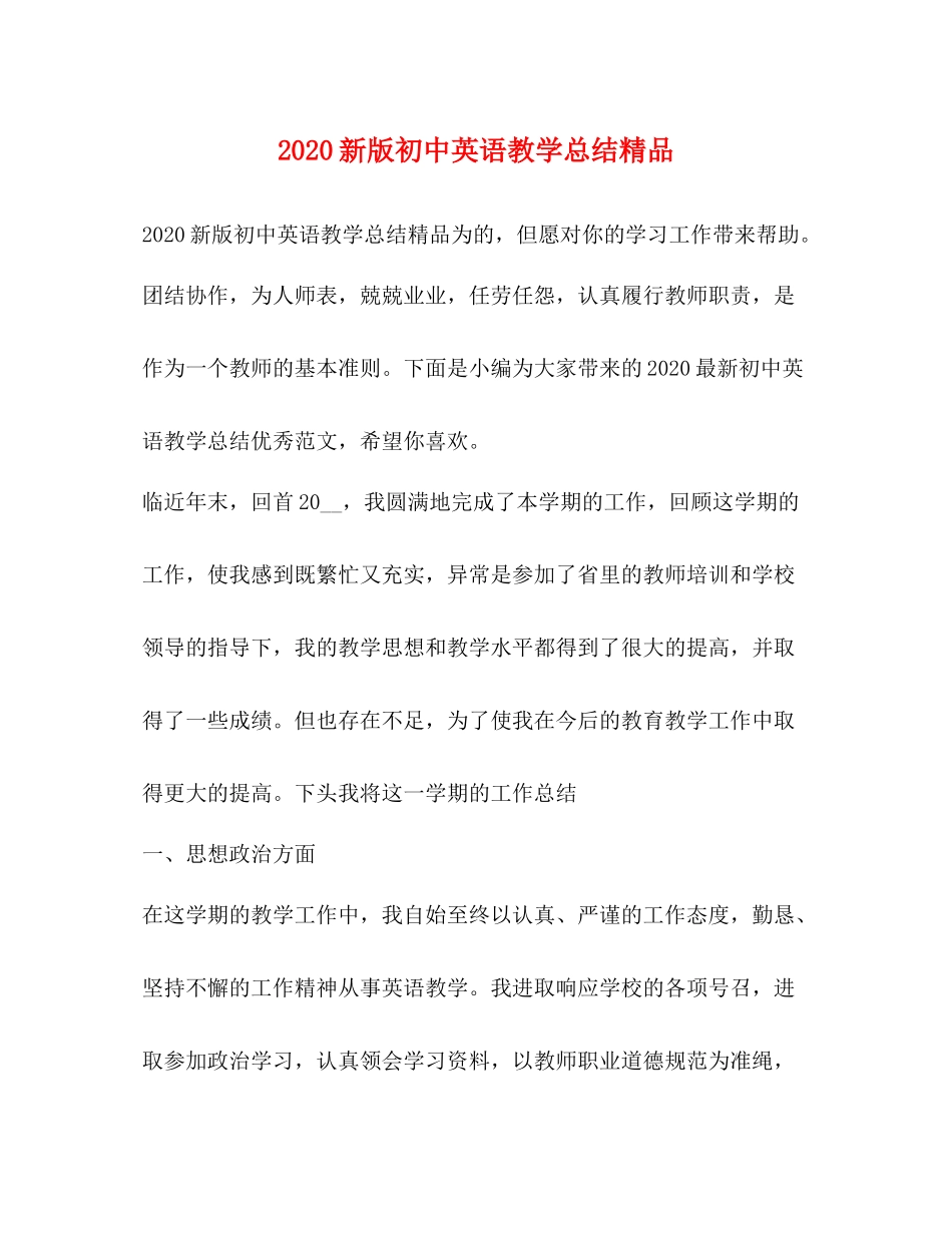 新版初中英语教学总结精品_第1页