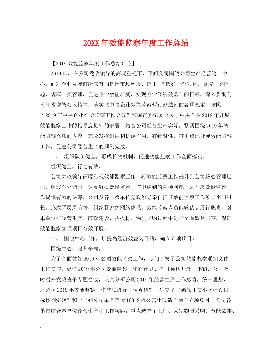 效能监察年度工作总结2_第1页