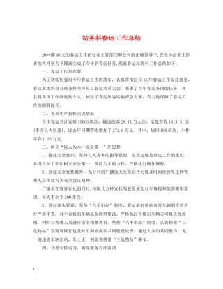 站务科春运工作总结
