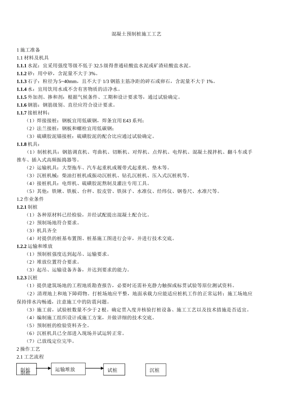 预制混凝土桩施工工艺_第1页