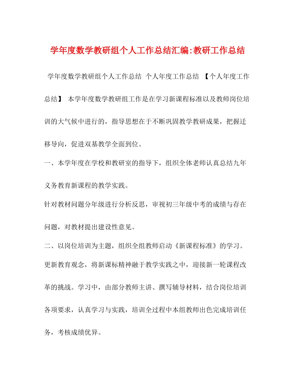 2020学年度数学教研组个人工作总结汇编教研工作总结_第1页