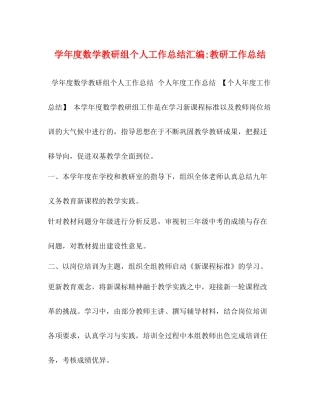 2020学年度数学教研组个人工作总结汇编教研工作总结