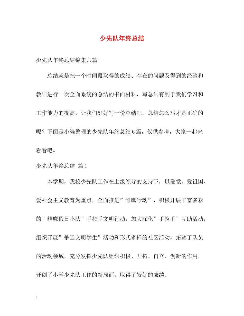 少先队年终总结2_第1页