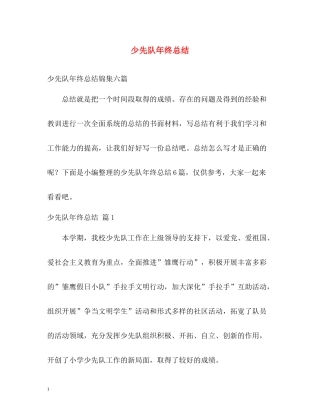 少先队年终总结2